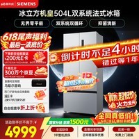 西门子(SIEMENS)冰立方504L法式多门机皇冰箱【价保618】 501升级款 双系统超薄 球赛搭档KF89CE163C国家补贴