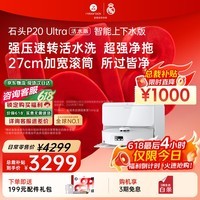 石头（roborock）【保价618】扫地机器人扫拖一体 P20 Ultra 活水版 自动上下水版 滚筒洗地自动集尘A2440RR