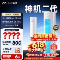 华凌空调 3匹柜机 【价保618】新一级能效省电变频冷暖立式双排铜管国家补贴以旧换新72HE1II 客厅空调 72HE1Ⅱ【神机二代】 3匹 一级能效