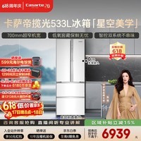 卡萨帝(Casarte)揽光533L法式多门冰箱零嵌入式双系统主动除菌细胞级保鲜彩晶玻璃面板BCD-533WGCFDM4WKU1国家补贴