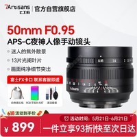 七工匠富士定焦镜头 FX卡口 黑色50mm f0.95半画幅大光圈人像镜头夜神手动对焦适合xt30二代 xs20 xt5