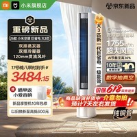 小米(MI)空调米家 3匹 强劲风Pro 巨省电大风口柜机 新一级能效 智能自清洁 圆柱柜机 整机十年质保 巨省电 26款 大3匹 APF4.86 AI节能 双排