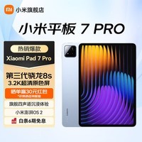 小米平板7 Pro XiaomiPad7 Pro平板电脑11.2英寸 3.2K超清旗舰屏144Hz高刷办公娱乐影音学生网课学习 【小米平板7 Pro】天际蓝 8GB+256GB 标准版