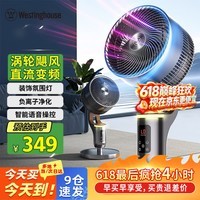 西屋（Westinghouse）直流变频空气循环扇家用电风扇3D摇头轻音台式两用遥控定时落地扇涡轮扇WTH-XH052