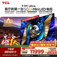 TCL SQD-MiniLED电视 98T7M Ultra【京东独家】价保618 98英寸  100%全局高色域 T7L Ultra