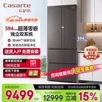 卡萨帝（Casarte）冰箱550升法式多门冰箱变频节能风冷无霜一级能效 594mm超薄嵌入冰箱  独立制冷双系统+550升+双重除菌