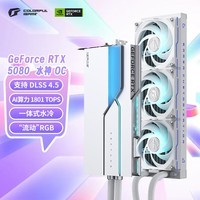 七彩虹（Colorful）iGame GeForce RTX 5080 Neptune OC 16GB GDDR7 DLSS 4.5 水神 电竞光追游戏设计电脑显卡