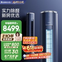 格力空调【价保618】京淳 3匹 新一级能效变频 高效除甲醛 健康风客厅纯铜管省电柜机 国家补贴