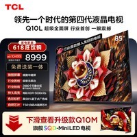 TCL电视 Q10L 85英寸 极景QD-Mini LED 蝶翼华曜屏 万象分区 绚彩XDR 小龙虾 openclaw