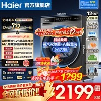 海尔(Haier)滚筒洗衣机12公斤【26年新品】全自动洗衣机大容量洗烘一体带烘干除菌除螨525mm大筒径国家补贴15% 新品八维减震+空气洗+1.28洗净比统帅 滚筒洗烘
