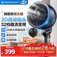 艾美特(AIRMATE)【旗舰款黑天鹅】空气循环扇家用3D自动摆头电风扇卧室安静轻音一级能效直流变频落地扇 FA23-RD33