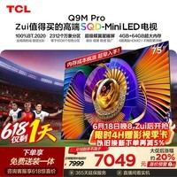 TCL SQD-MiniLED电视 75Q9M Pro 75英寸 100%全局高色域 4GB+64GB超大内存 Q9L Pro升级