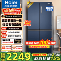 海尔（Haier）冰箱406升家用四开门十字对开门双开门变频一级能效超薄嵌入风冷无霜鲜派系列电冰箱国家补贴15% 406升星石蓝+一级双变频+风冷无霜+母婴空间