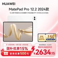 华为(HUAWEI)【国家补贴】MatePad Pro 12.2英寸 华为平板电脑双层OLED 2.8K全面屏12+256GB WIFI宣白 送礼
