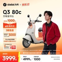 九号(Ninebot)【千玺同款】Q3 80c 电动轻便摩托车 智能智驾 长续航电轻摩【门店自提】 到门店选颜色