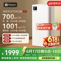 树新风空气净化器 除甲醛异味除菌除花粉过敏认证家用大空间全效净化器T2