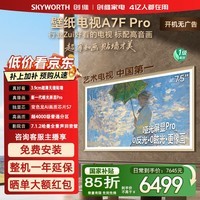 创维壁纸电视【保价618 买贵补差】75A7F Pro 75英寸超薄无缝贴墙液晶平板电视机 QD-MiniLED艺术电视 75英寸 咨询客服享好礼