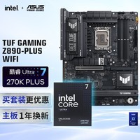 华硕TUF GAMING Z890-PLUS WIFI主板+英特尔(intel) U7 270K PLUS CPU  主板+CPU套装