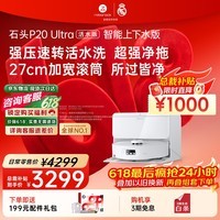 石头（roborock）【保价618】扫地机器人扫拖一体 P20 Ultra 活水版 自动上下水版 滚筒洗地自动集尘A2440RR