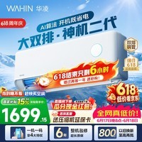 华凌空调神机二代【价保618】 大1.5匹空调双排铜管 超一级能效 冷暖变频空调挂机 国家补贴以旧换新 35HE1Ⅱ【热销爆款】 大1.5匹 双层大导风板