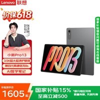 联想小新pro13平板电脑 2026国家补贴15% 13英寸3.5K超清护眼大屏娱乐学习平板 四代骁龙8s 8+128G 灰