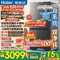 海尔（Haier）550升双系统冰箱【小红花系列】十字四开门双循环一级能效风冷无霜家用ALP超净系统大容量电冰箱 双系统双循环+ALP超净五效合一+新一级双变频