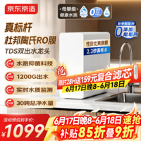 京东京造净水器灵犀1000G 0阻垢剂家用净水机 升级抑菌水路 6.5年杜邦陶氏RO反渗透母婴厨下净饮机