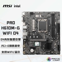 微星（MSI）PRO H610M-G  WIFI DDR4主板 支持CPU 12400F/12490F/13400F (INTEL H610/LGA 1700)
