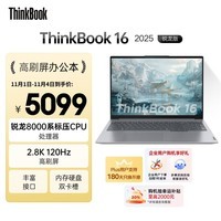 ThinkPad【国家补贴20%】联想笔记本电脑ThinkBook16 锐龙版 R7-8845H 16英寸 16G 1T 2.5K 120Hz 高刷大屏