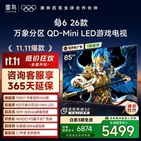 FFALCON雷鸟鹤6 26款 85英寸 万象分区QD-MiniLED1300nits 高阶HVA安桥音响288Hz高刷 平板游戏电视85R69A