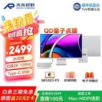 RICHVISION未来视野27英寸5K显示器超清果粉屏量子点技术 双模2K120Hz办公设计电脑屏幕 Type-C65W  RV100Max