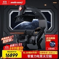 andaseaT安德斯特电竞仓 莫斯S8 电竞舱零重力人体工学椅电脑椅一体太空舱 莫斯S8-黑色