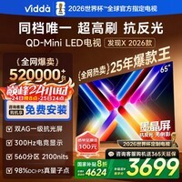 Vidda发现X 2026款 65英寸 300Hz超高刷 墨晶屏 QD-MiniLED 以旧换新家电国家补贴世界杯海信电视65VX5Q 65英寸