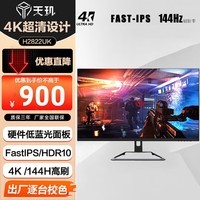 天玑28英寸 4K高清显示器144Hz硬件低蓝光1ms快速响应防撕裂不闪屏家用电竞游戏设计办公显示器H2822UK
