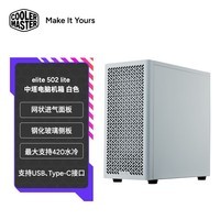 酷冷至尊（CoolerMaster）elite 502 lite 白色 中塔电脑机箱 网状进气前面板/钢化玻璃侧板//支持420水冷
