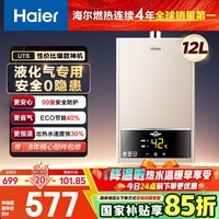 海尔燃气热水器【UTS】12升液化气&煤气安全家用 水气双调恒温 ECO节能40%【国家补贴15%】低水压启动