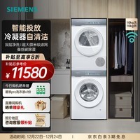 西门子（SIEMENS）小幸熨新品洗烘套装10KG变频滚筒洗彩屏衣机深层净洗 智能投放 晶御互联 热泵烘干机冷凝器自清洁 WG52J7I00W+WQ55K7U00W