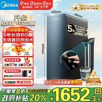 美的（Midea）净水器家用星河1000G PRO 5年长效陶氏RO反渗透0阻垢剂直饮机厨下式净饮机国家补贴 鲜活零陈水