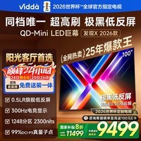 Vidda 发现X 2026款 100英寸300Hz超高刷低反屏QD-Mini LED家电国家补贴海信电视世界杯定制电视100VX5Q