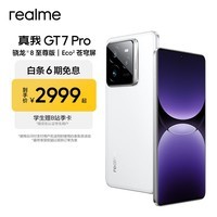 真我（realme）GT7 Pro 骁龙8至尊版 水陆两栖超光影潜望 6500mAh泰坦电池 太空探索设计 智能AI拍照电竞游戏手机 光域白 16GB+512GB