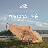 COODY酷迪coody全新羽宿充气帐篷异型壳连接卧室户外露营户四季帐营地 coody羽宿-米白色