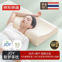 京东京造新梦享乳胶枕 93%天然乳胶 泰国进口成人护颈颈椎枕头 经典波浪枕