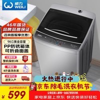 威力(WEILI)波轮洗衣机 9KG大容量全自动 护衣内筒 13分钟快洗 防锈箱体十档水位以旧换新XQB90-2399