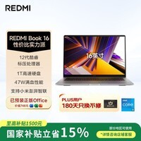 小米笔记本电脑 红米 REDMI Book 16 酷睿i5标压 16英寸 1TB办公学生轻薄本 【国家补贴15%】
