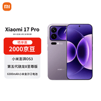 小米(MI)17 Pro 16+1T 冷烟紫 妙享背屏 徕卡光影大师 第五代骁龙8至尊版【赠话费券】