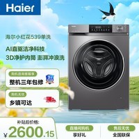 海尔（Haier）小红花 全自动滚筒洗衣机10KG 超薄直驱 冲浪洗 减震降噪 家电京东自营 XQG100-BD539S