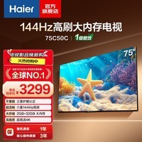 海尔（Haier）75/85英寸电视4K超高清144Hz全面屏110%高色域 3+64GB 大屏电视智能护眼液晶 教育游戏平板电视机 75英寸 75C50C 2+32GB 144Hz