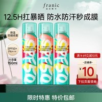 法兰琳卡（FRANIC）防晒喷雾晒后修护spf50+隔离清爽喷防水防汗出游季 高倍防晒喷雾150ml*1