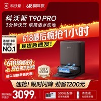科沃斯【保价618】T90 PRO扫地机器人扫拖洗烘一体自动清洗集尘热水洗抹布热风烘干滚筒活水洗地水箱版