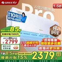 格力空调 云锦pro/云佳pro 1.5匹 新一级能效 变频冷暖 纯铜管 省电舒适风 卧室空调挂机 国家补贴 云佳Pro 冷酷外机 1.5匹